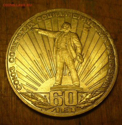 ссср - 60, редкий? - P1180765.JPG