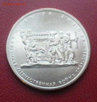5 рублей , битва за днепр - раскол - P1180759.JPG