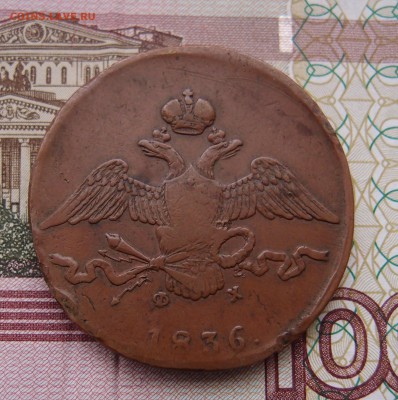 10 копеек 1836 ЕМ ФХ  домашняя - PC154633.JPG