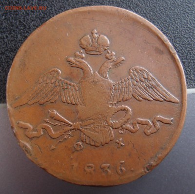 10 копеек 1836 ЕМ ФХ  домашняя - PC154635.JPG