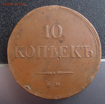 10 копеек 1836 ЕМ ФХ  домашняя - PC154638.JPG