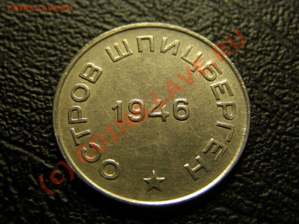 Шпицберген 50 копеек 1946год В СОХРАНЕ БЛЕСК 12.05.10г - P5092210.JPG