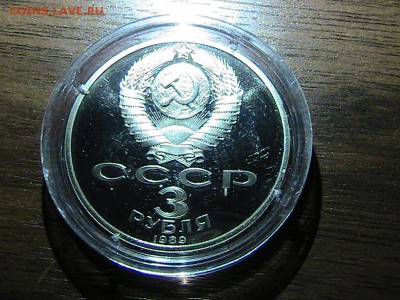 3 РУБЛЯ 1989 АРМЕНИЯ ДО 18.12.14 В 22.00МСК (А520) - IMG_2275.JPG