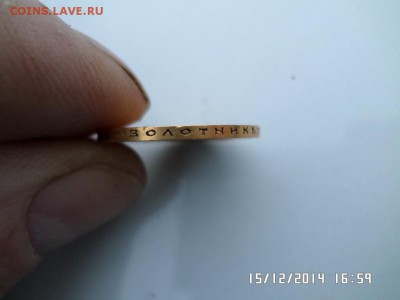 Оценка и подлинность 10 руб 1900 года - SAM_0907.JPG