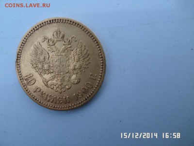 Оценка и подлинность 10 руб 1900 года - SAM_0904.JPG