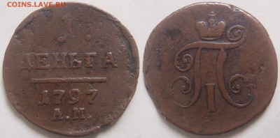 2 - 5 копеек - 1 Деньга 1797