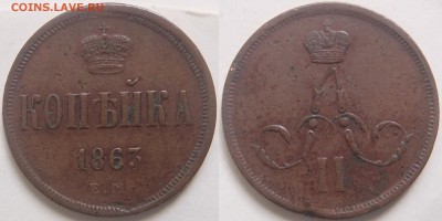 2 - 5 копеек - 1 к 1863