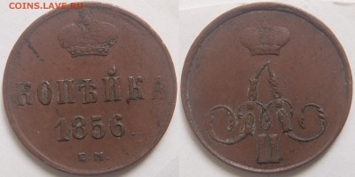2 - 5 копеек - 1 к 1856
