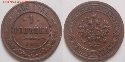 2 - 5 копеек - 1 к 1899