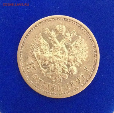 15 рублей 1897, 5 рублей 1853 - IMG_4484.JPG