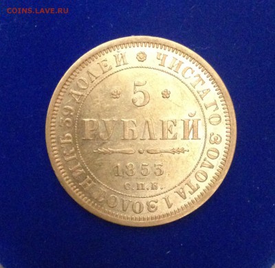 15 рублей 1897, 5 рублей 1853 - IMG_4492.JPG