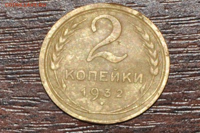 2 копейки 1932 год - DSC_6183.JPG