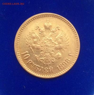 10 рублей 1898 (А*Г) - IMG_4505.JPG