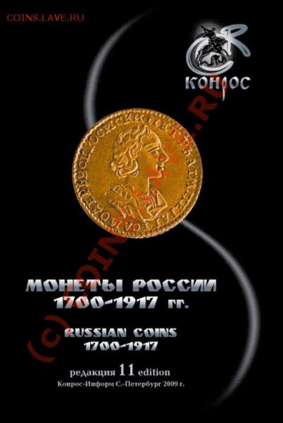 Монеты России 1700-1917 гг. за рекламу коммерческих сайтов предупреждение! Редакция 11, 2008 год. - 1104161