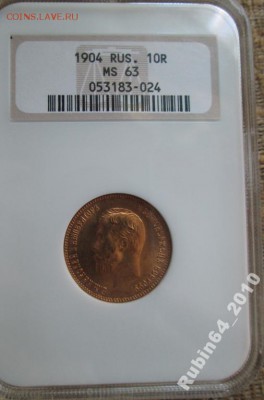 Червонец 1904 MS-63 - 4273121078