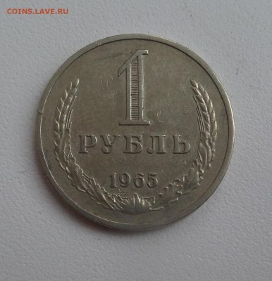 Рубль 1965 г до 19.12.2014г. в 22.00 мск - Безымянный