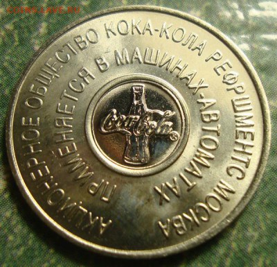 жетон Кока-Кола для автоматов - DSC07083.JPG