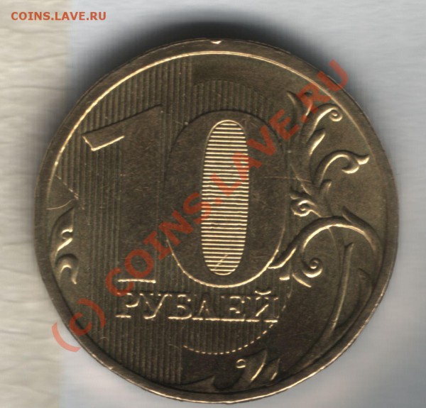10 рублей 2009 г. ММД шт А и Д окончание 14,05,2010, в 21,00 - 10 руб шт Д реверс