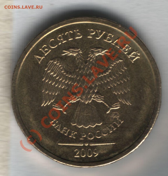 10 рублей 2009 г. ММД шт А и Д окончание 14,05,2010, в 21,00 - 10 руб шт Д аверс