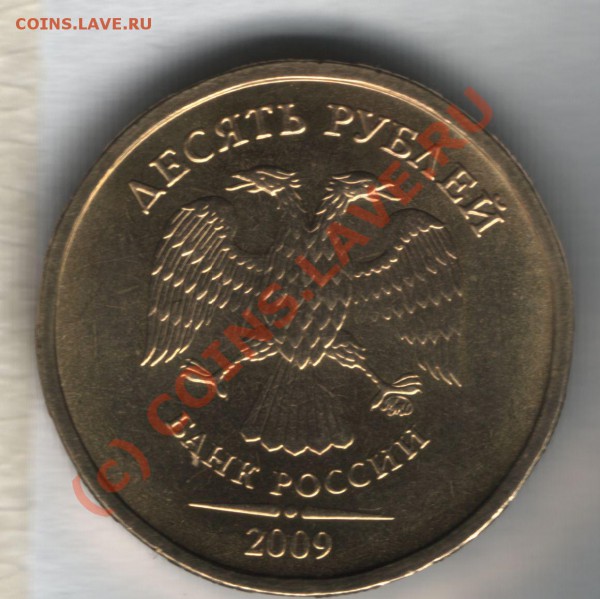 10 рублей 2009 г. ММД шт А и Д окончание 14,05,2010, в 21,00 - 10 руб шт А реверс