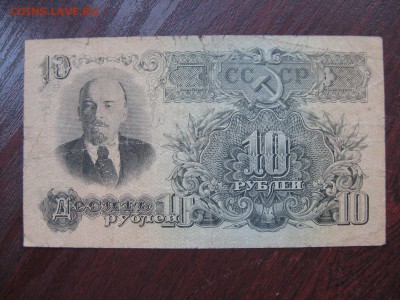 10 Рублей 1947 - IMG_5289.JPG