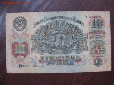 10 Рублей 1947 - IMG_5288.JPG