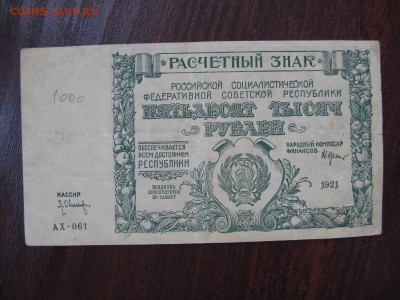 50 000 рублей 1921 год - IMG_5315.JPG