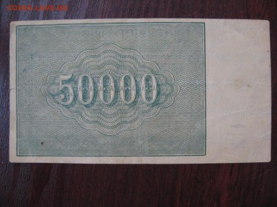 50 000 рублей 1921 год - IMG_5316.JPG
