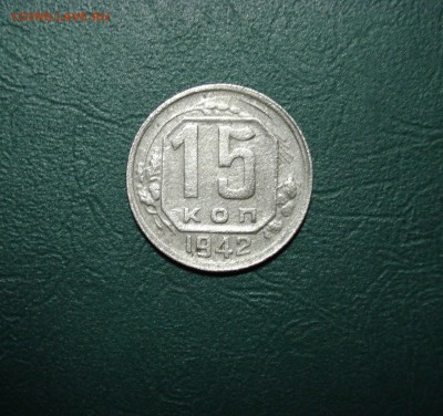 15 копеек 1942 года Оценка - 4