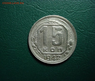 15 копеек 1942 года Оценка - 1