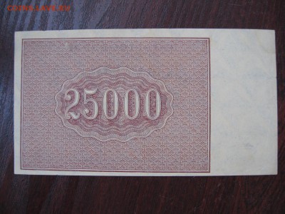 25 000 рублей 1921 год (Приличный сохран!) - IMG_5314.JPG