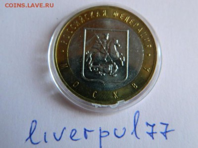 10 рублей 2005 г. Москва aUNC для коллекции до 19.12.2014 г. - Изображение 114