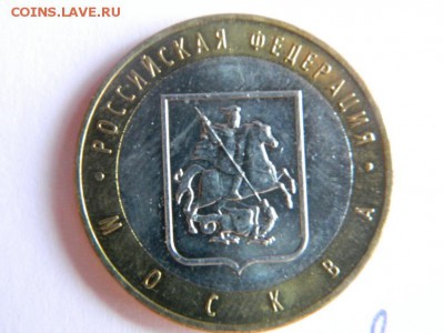 10 рублей 2005 г. Москва aUNC для коллекции до 19.12.2014 г. - Изображение 116