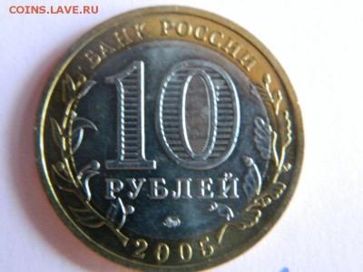 10 рублей 2005 г. Москва aUNC для коллекции до 19.12.2014 г. - Изображение 115