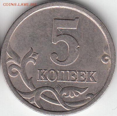 5 копеек 2005 СП. шт 3.1? - IMG_0001_NEW_0002