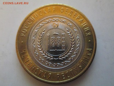 Чечня 2 шт по 10 - IMG_2124.JPG