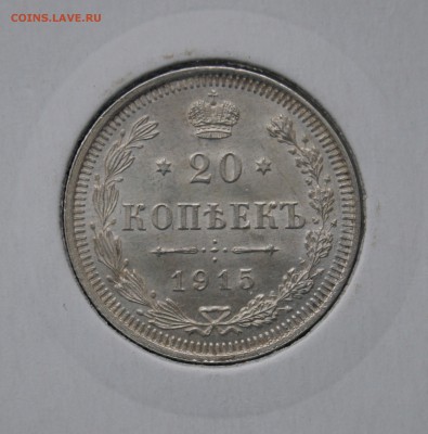 20 копеек 1915 UNC до 21.12.14г. 22-00 №1 - DSC00016.JPG