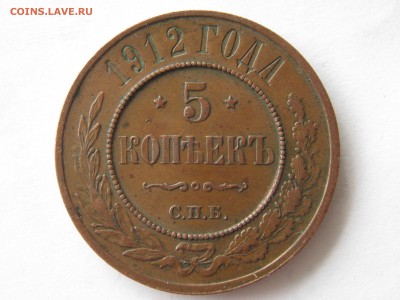 5 копеек 1912 г. НЕЧАСТАЯ. До 21.12.2014. - 033.JPG