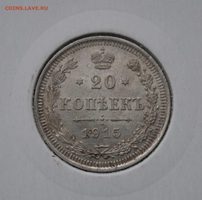 20 копеек 1915 UNC до 21.12.14г. 22-00 №2 - DSC00018.JPG