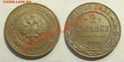 2 копейки 1914 АU до  21.12.2014 22-00 - 2 копейки 1914