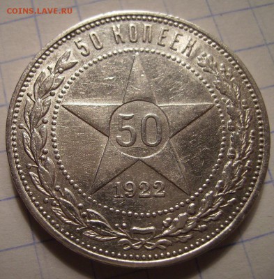 50 копеек 1922г. ПЛ.  До 17.12.2014г - 4