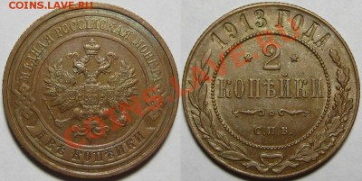2 копейки 1913 АU до  21.12.2014 22-00 - 2 копейки СПБ 1913.JPG