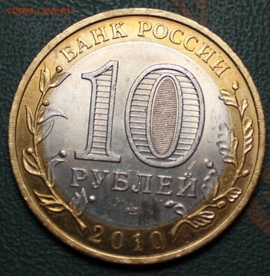 10 руб. БИМ Пермский край 2010 г. СПМД - IMG_0325.JPG