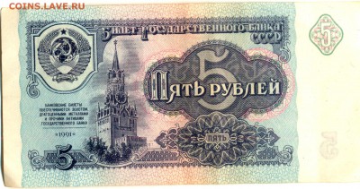 советские банкноты 1.3.5 рублей 1961 и 1991 гг. 9 шт. - 5 руб 1991 рев_thumb