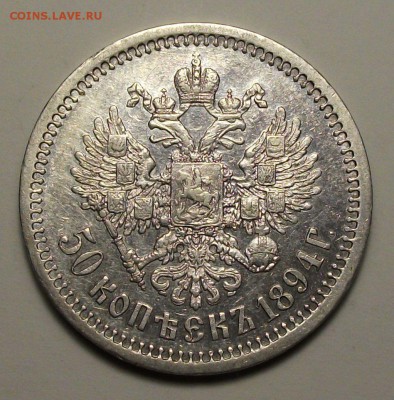 50 копеек 1894г. XF ---ОТЛИЧНАЯ !!! --- до 18 декабря в 22:0 - DSCF8321.JPG