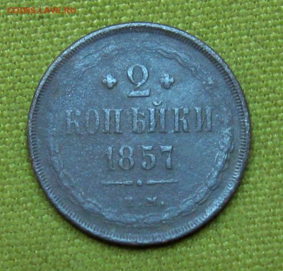 2копейки 1857г.ЕМ;1865г.ЕМ  до 18.12.2014г.  22:00  МСК - IMG_7218.JPG