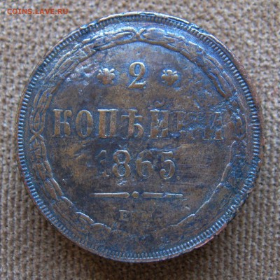 2копейки 1857г.ЕМ;1865г.ЕМ  до 18.12.2014г.  22:00  МСК - IMG_7176