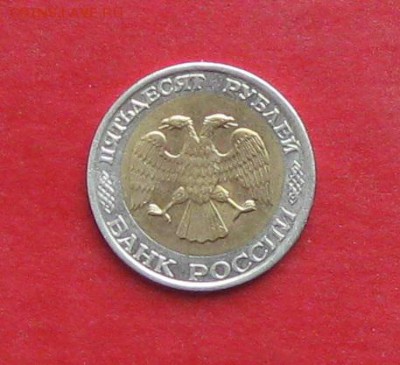 50 руб 1992г ммд  до 19.12.14г - IMG_3582.JPG