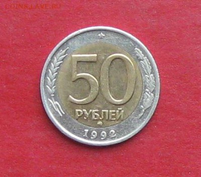 50 руб 1992г ммд  до 19.12.14г - IMG_3581.JPG