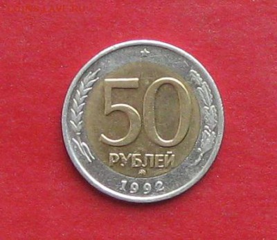 50 руб 1992г ммд  до 19.12.14г - IMG_3580.JPG